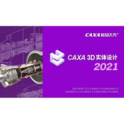 国产CAD代理商2021版模具设计软件图片