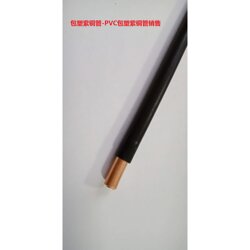 PVC包塑铜管-6毫米PVC包塑铜管-8毫米PVC包塑铜管图片